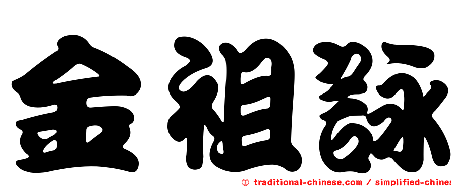 金祖詠