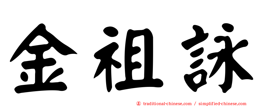 金祖詠