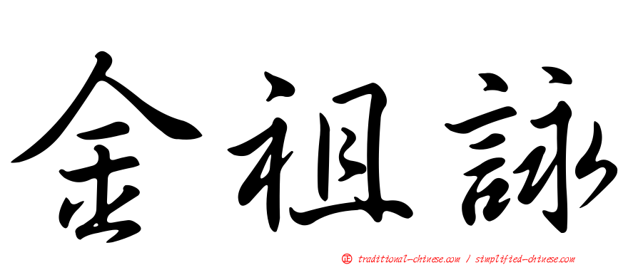金祖詠