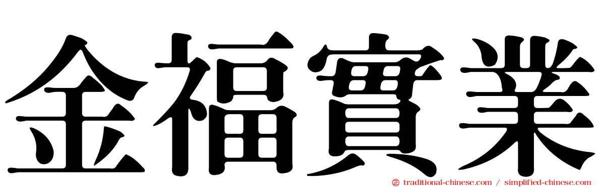 金福實業