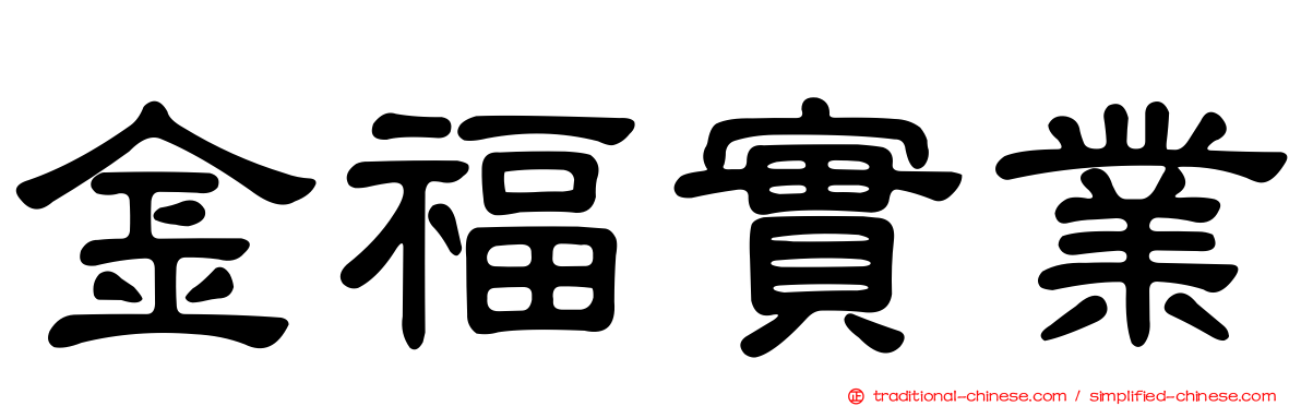 金福實業