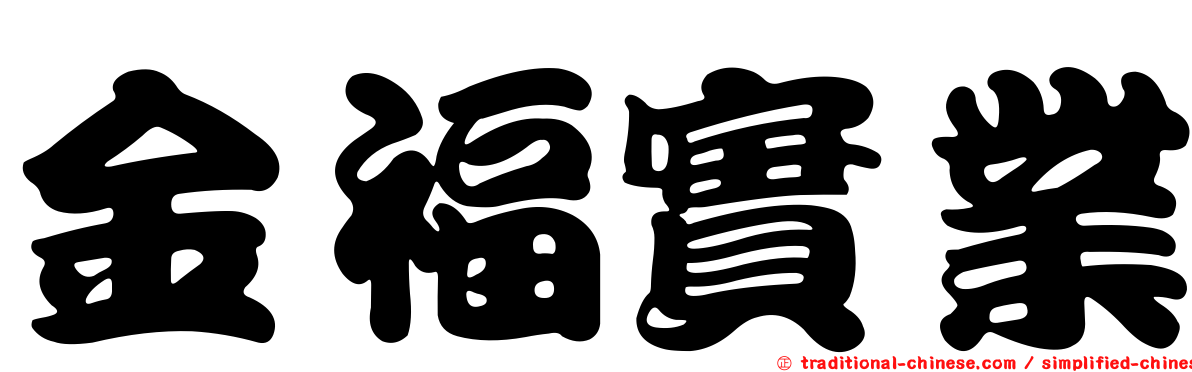 金福實業