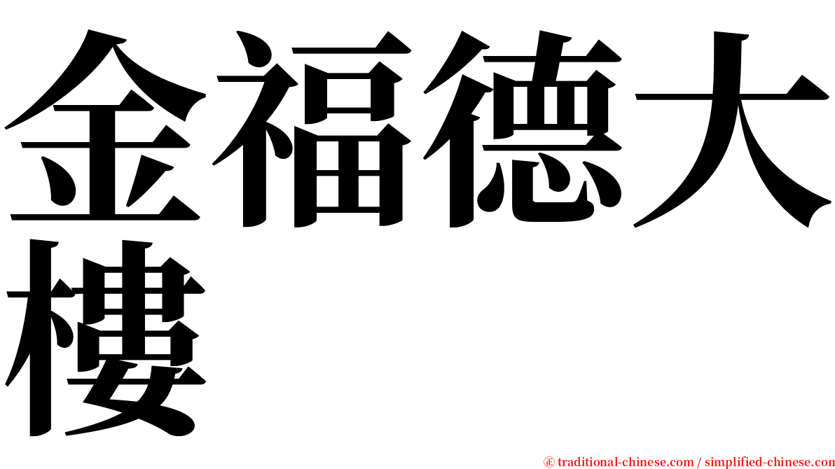 金福德大樓 serif font