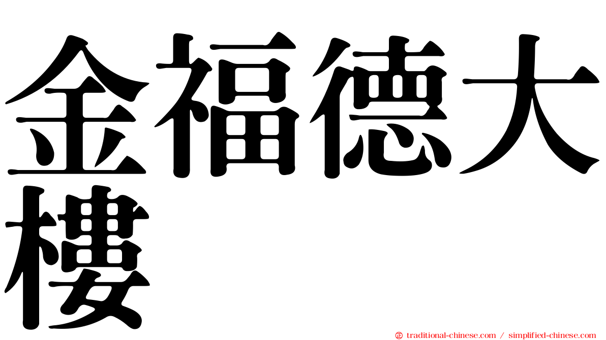 金福德大樓