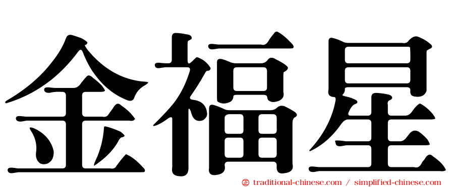 金福星