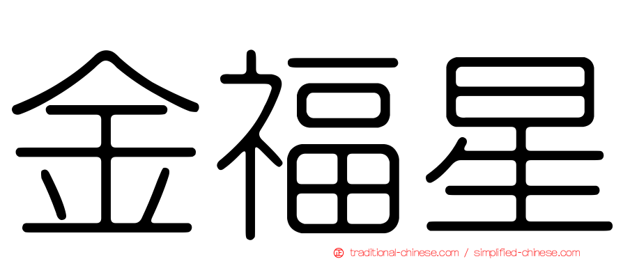 金福星