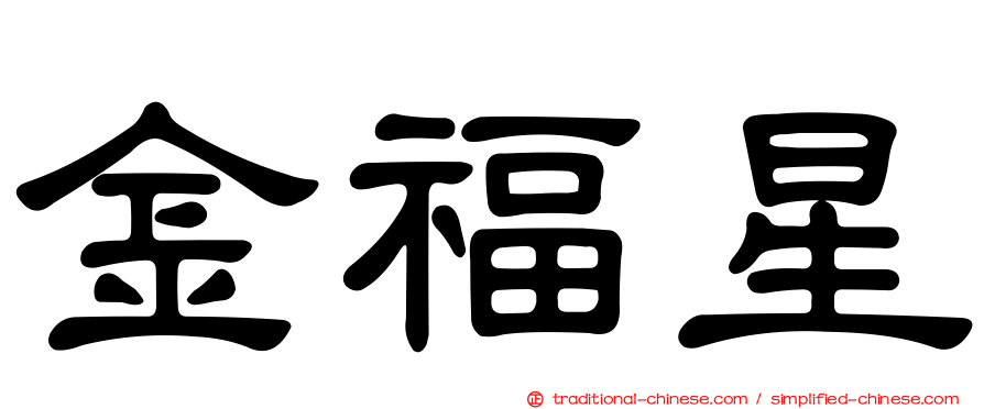 金福星
