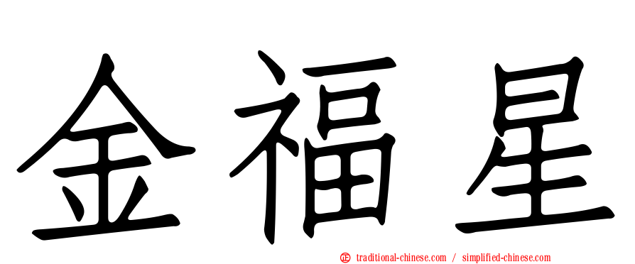 金福星