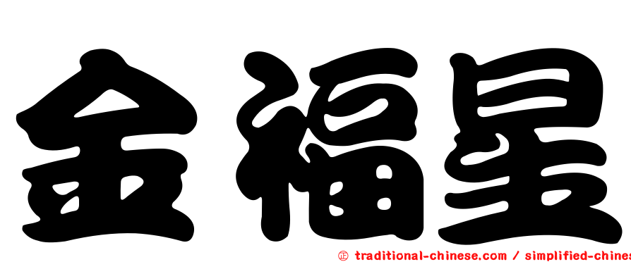 金福星