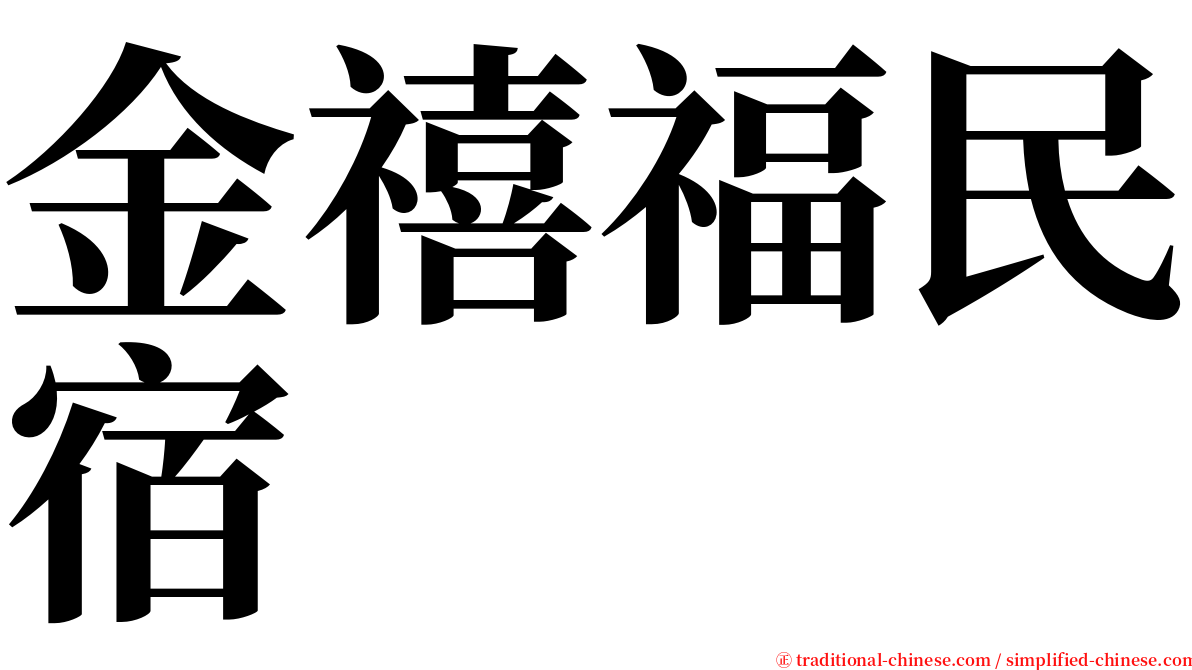 金禧福民宿 serif font