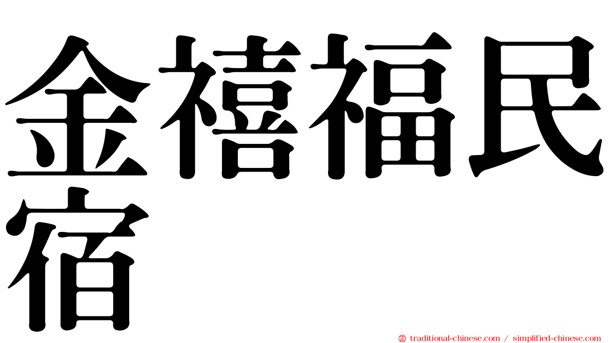 金禧福民宿