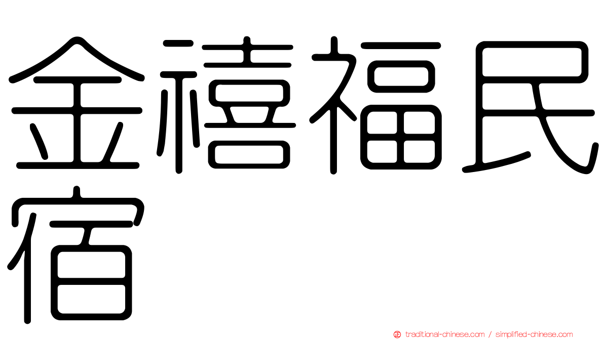 金禧福民宿