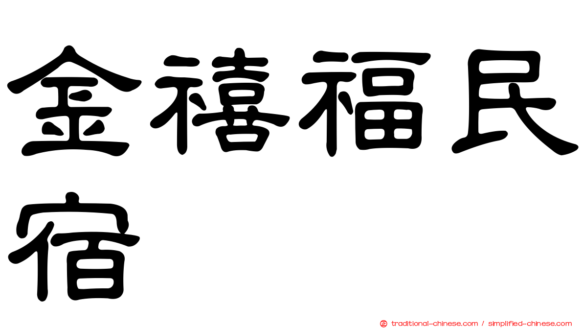 金禧福民宿