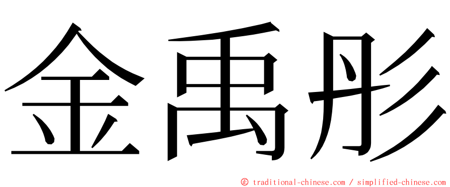 金禹彤 ming font