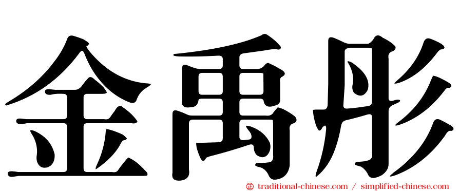 金禹彤