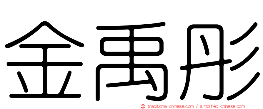 金禹彤