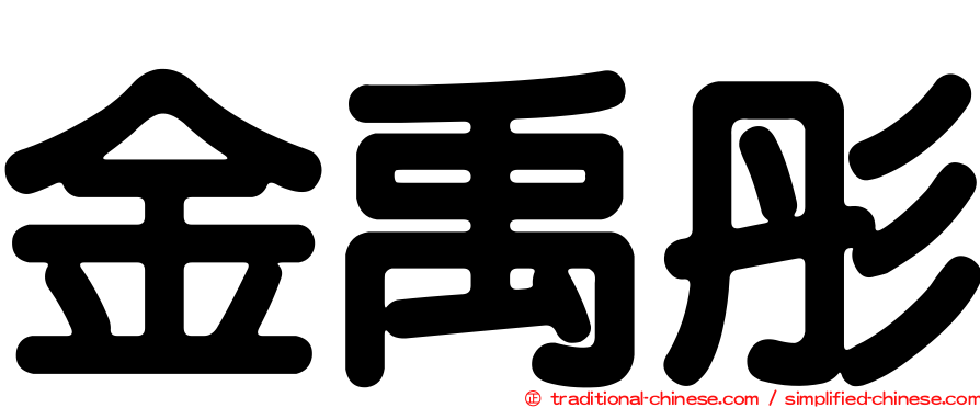 金禹彤