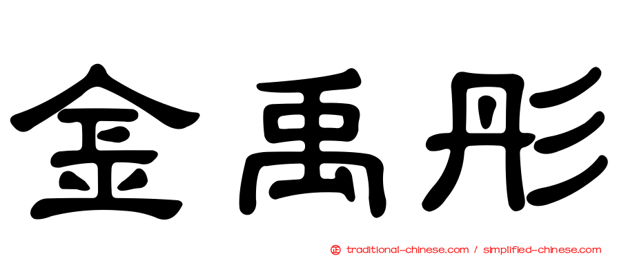 金禹彤