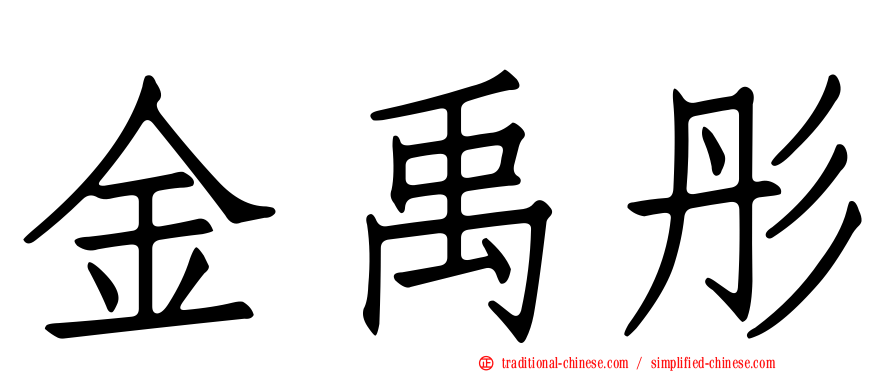 金禹彤