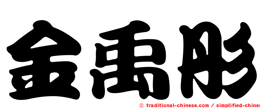 金禹彤