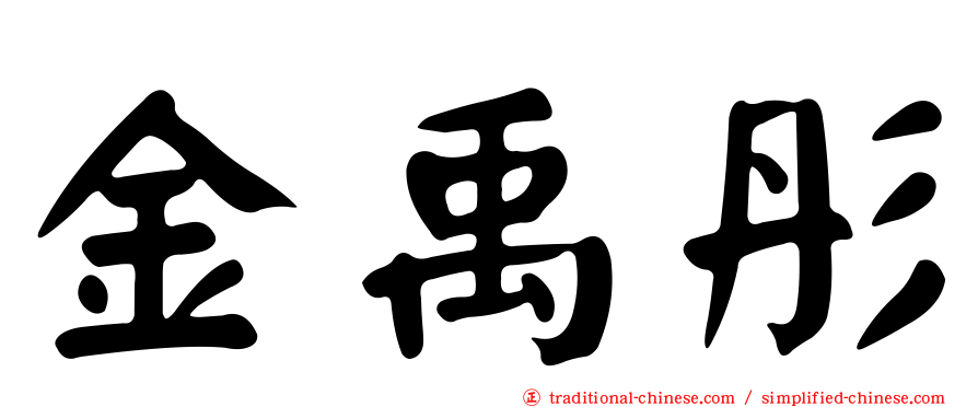 金禹彤