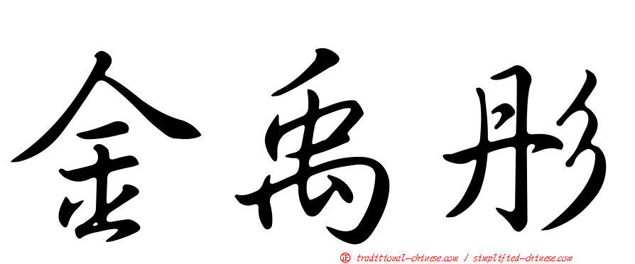 金禹彤