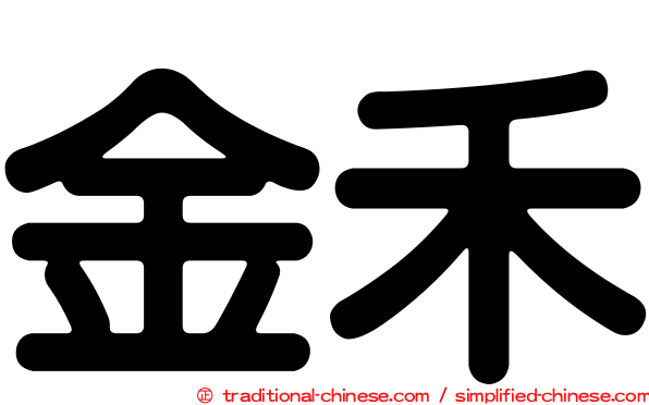 金禾