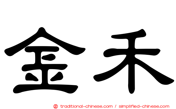 金禾
