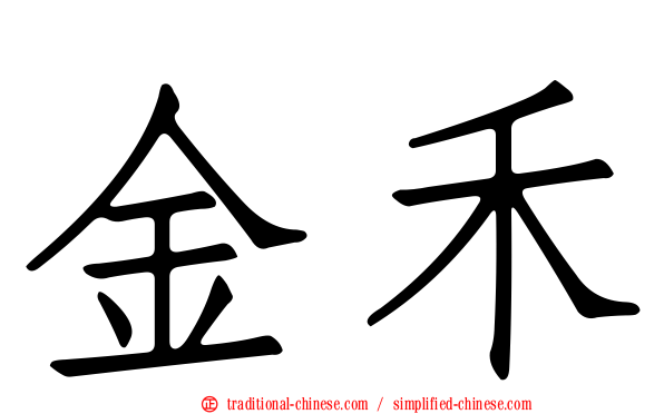 金禾