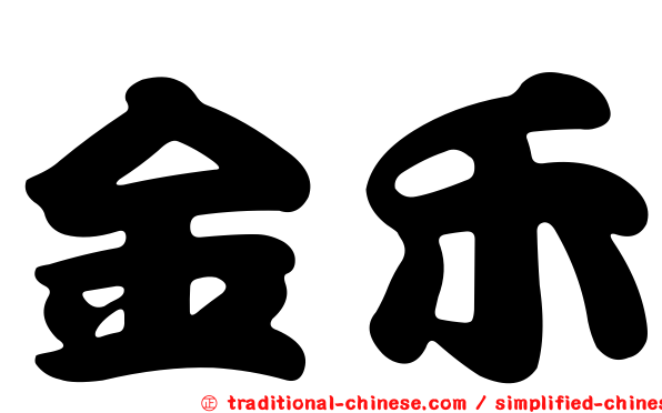 金禾