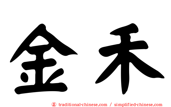金禾