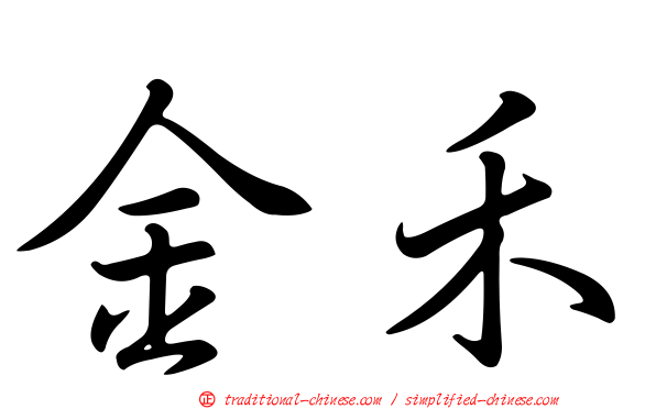 金禾