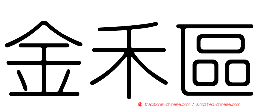 金禾區