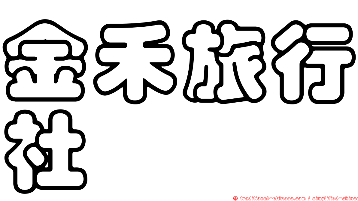 金禾旅行社