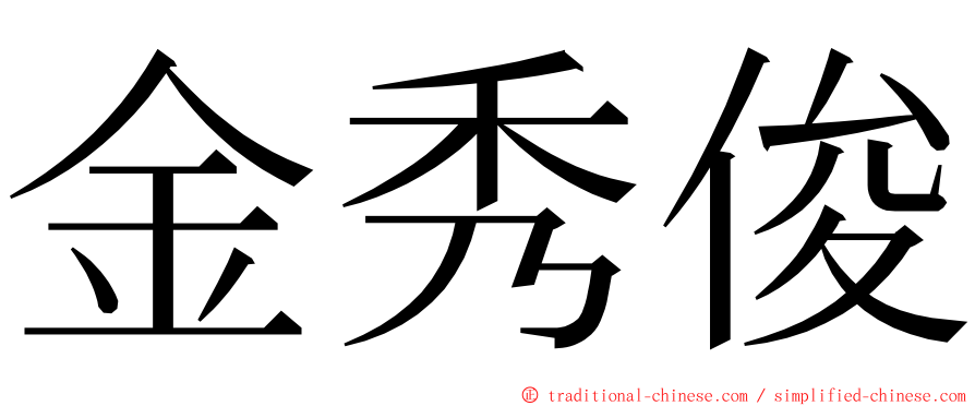 金秀俊 ming font