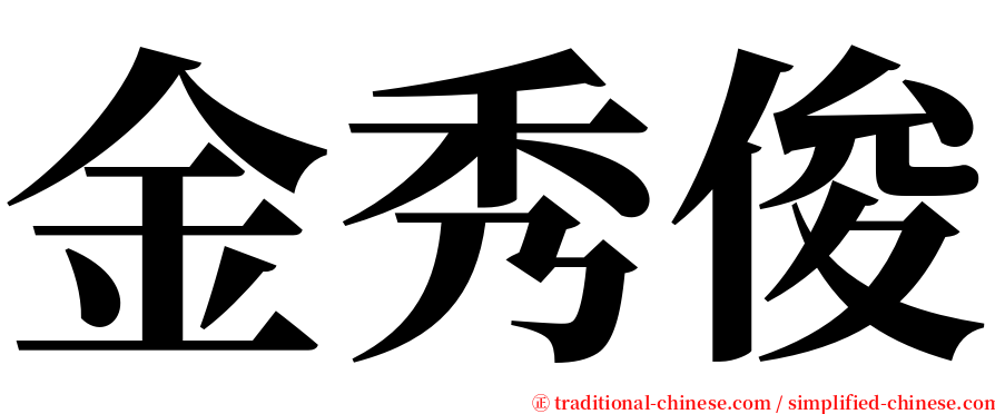 金秀俊 serif font