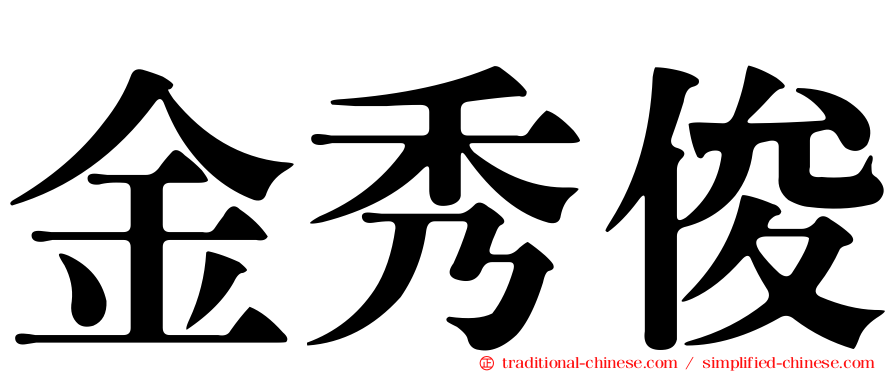 金秀俊