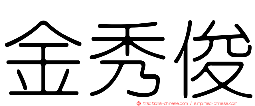 金秀俊