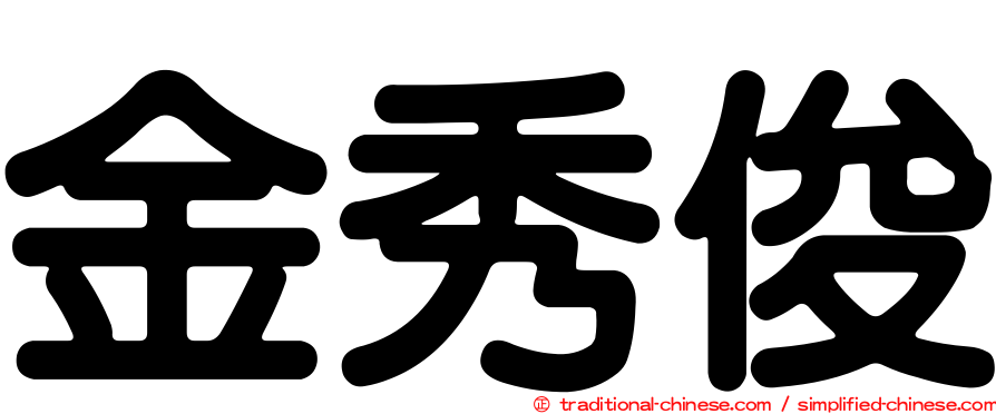 金秀俊