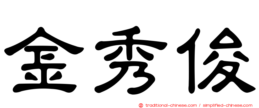 金秀俊