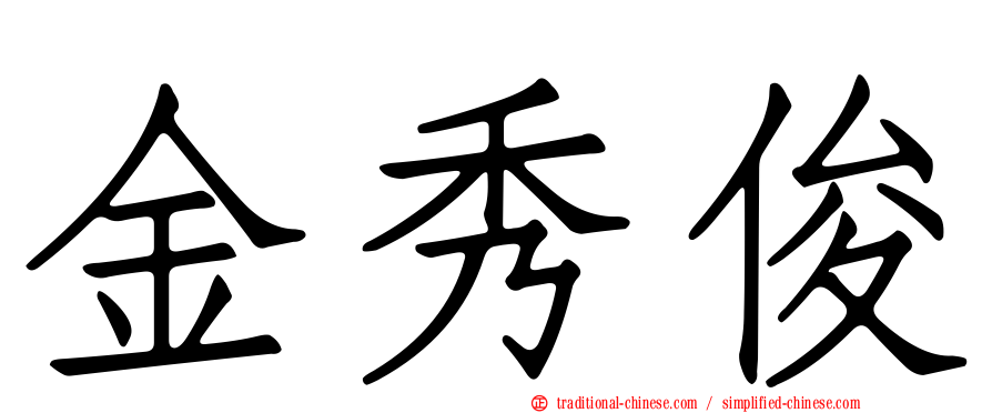 金秀俊