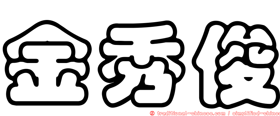 金秀俊