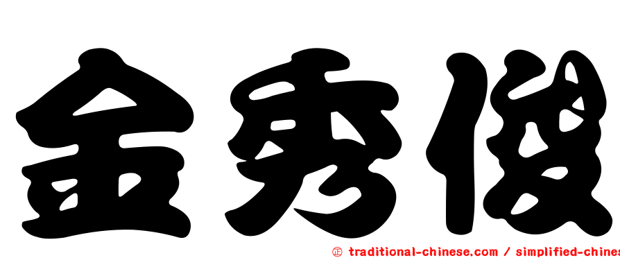 金秀俊