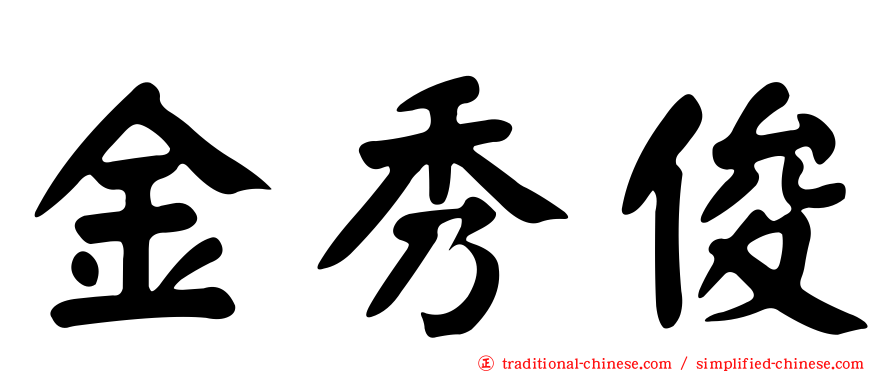 金秀俊