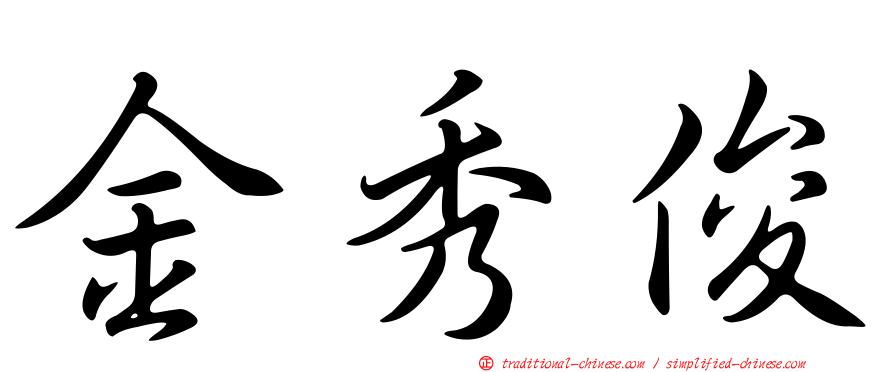 金秀俊