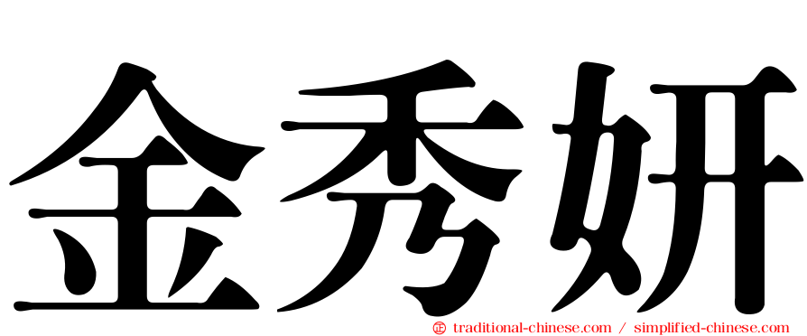 金秀妍