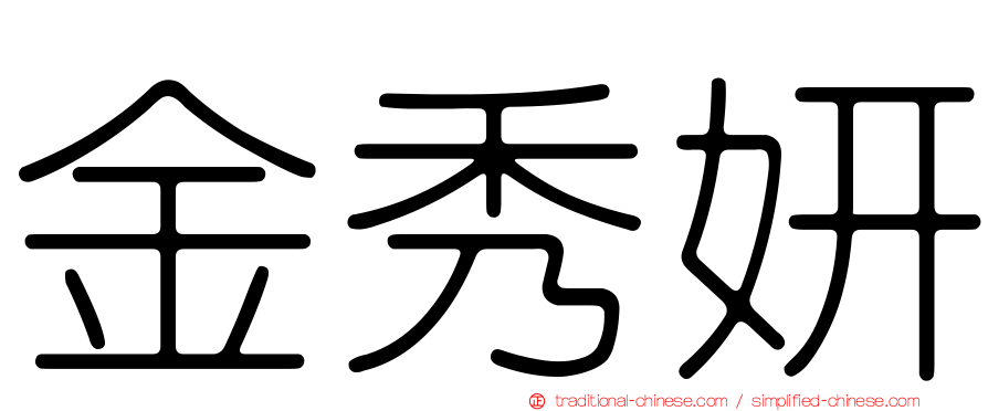 金秀妍