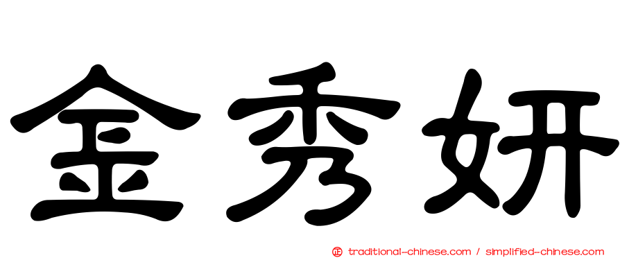 金秀妍