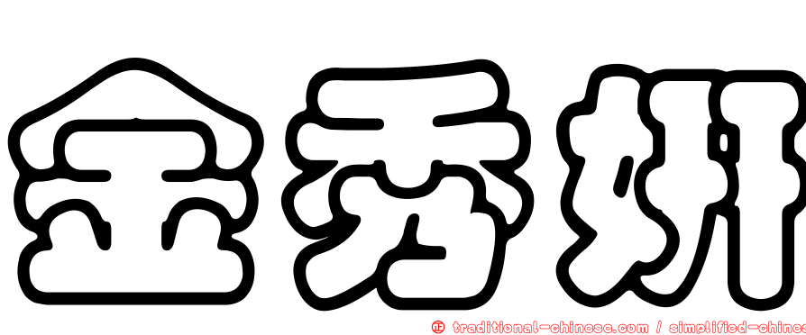 金秀妍