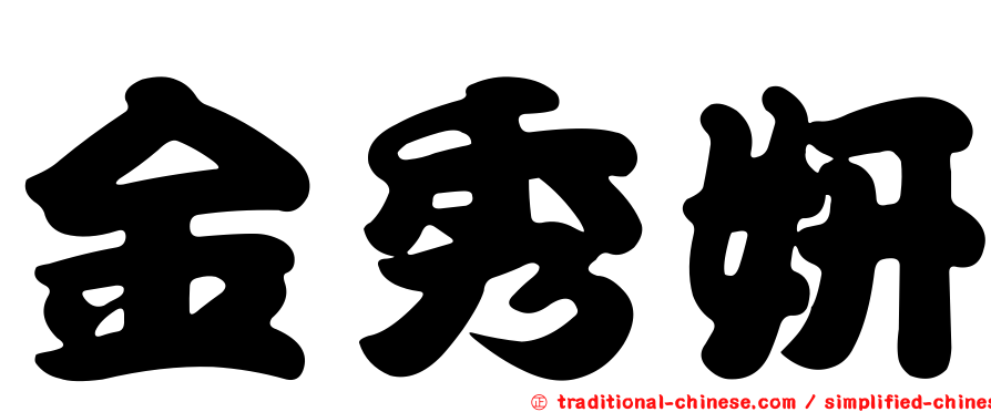 金秀妍